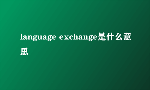 language exchange是什么意思