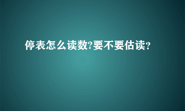 停表怎么读数?要不要估读？