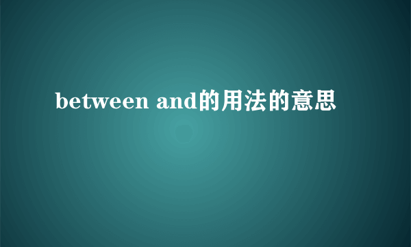 between and的用法的意思