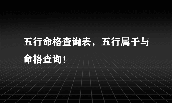 五行命格查询表，五行属于与命格查询！