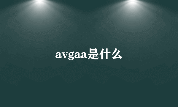 avgaa是什么