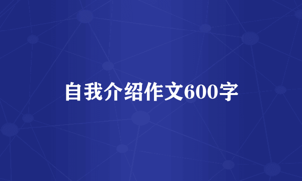 自我介绍作文600字