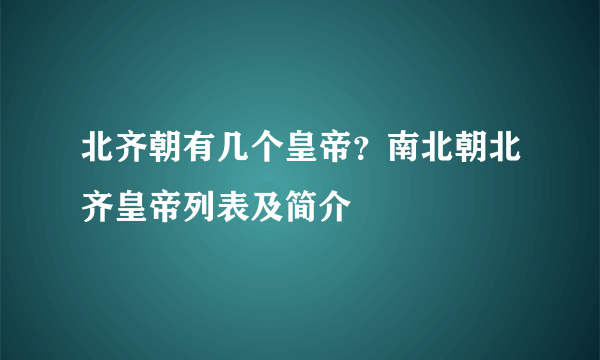 北齐朝有几个皇帝？南北朝北齐皇帝列表及简介