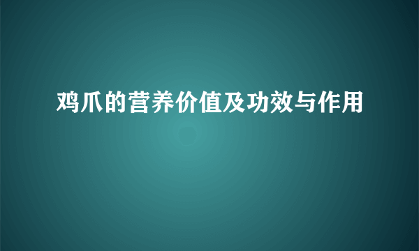 鸡爪的营养价值及功效与作用