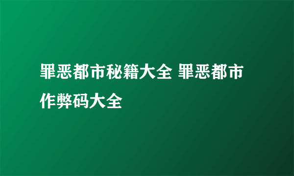 罪恶都市秘籍大全 罪恶都市作弊码大全