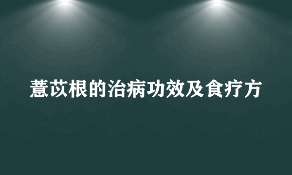 薏苡根的治病功效及食疗方