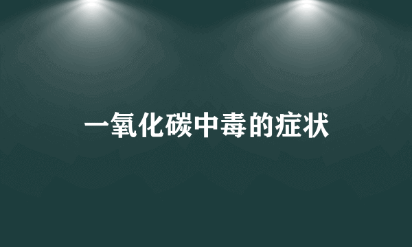 一氧化碳中毒的症状