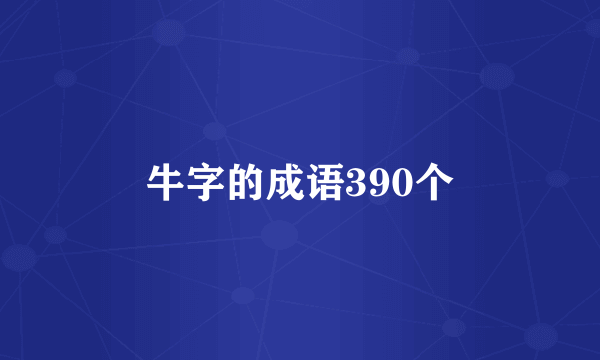 牛字的成语390个