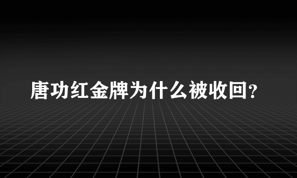 唐功红金牌为什么被收回？