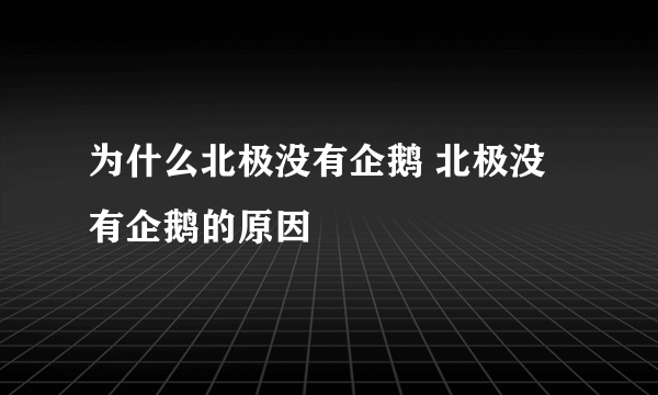 为什么北极没有企鹅 北极没有企鹅的原因