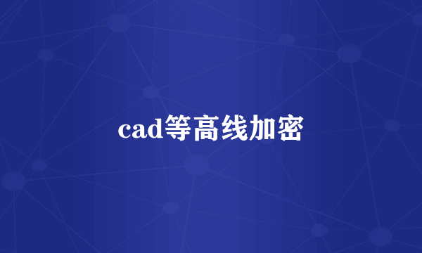 cad等高线加密