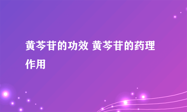 黄芩苷的功效 黄芩苷的药理作用