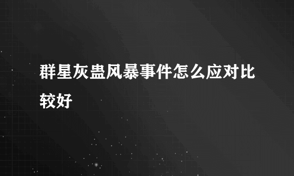 群星灰蛊风暴事件怎么应对比较好