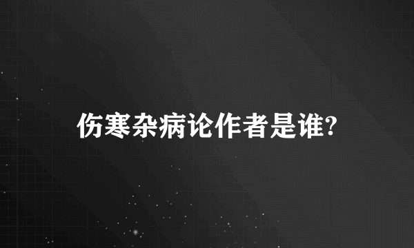 伤寒杂病论作者是谁?