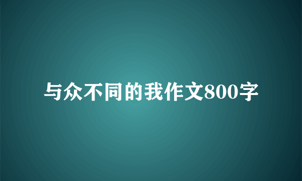 与众不同的我作文800字