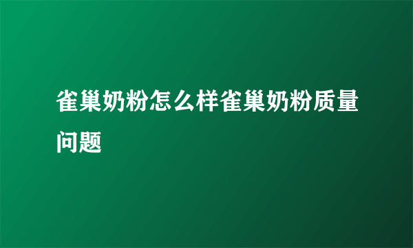 雀巢奶粉怎么样雀巢奶粉质量问题