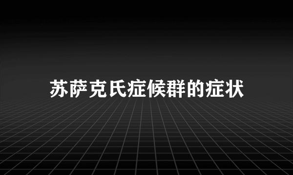 苏萨克氏症候群的症状