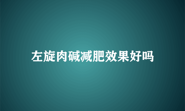 左旋肉碱减肥效果好吗