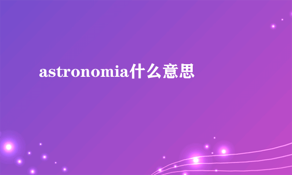 astronomia什么意思