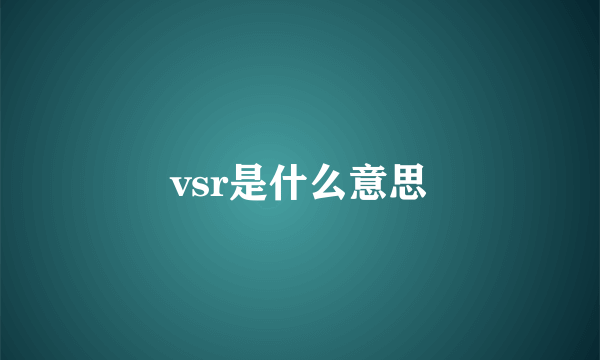 vsr是什么意思