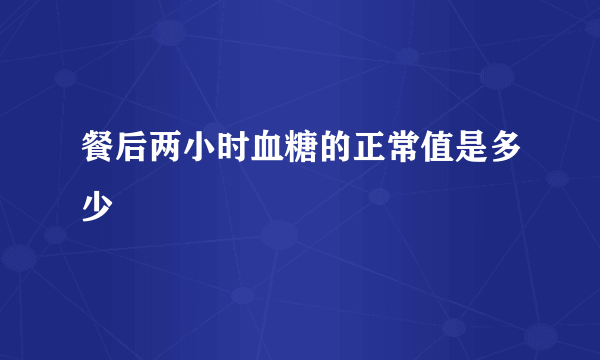 餐后两小时血糖的正常值是多少