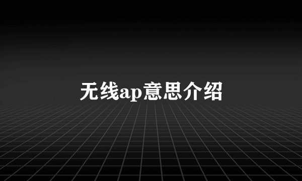 无线ap意思介绍