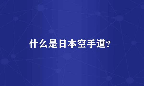 什么是日本空手道？