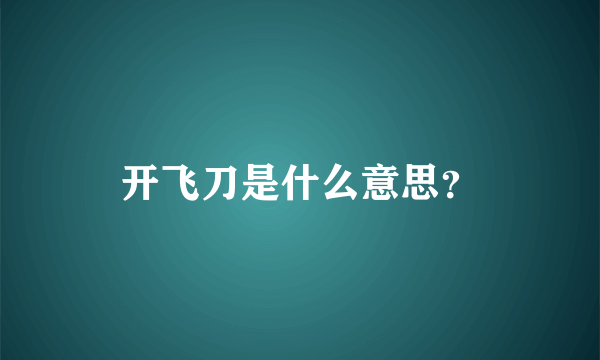 开飞刀是什么意思？