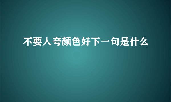 不要人夸颜色好下一句是什么