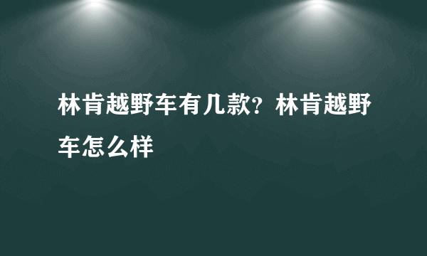 林肯越野车有几款？林肯越野车怎么样