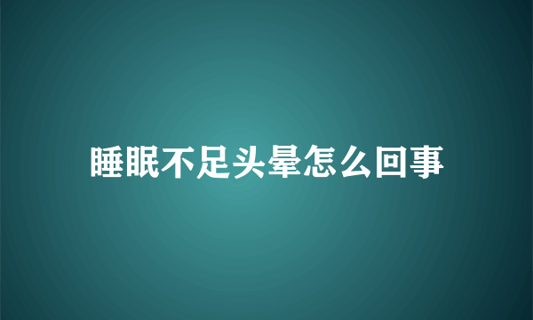 睡眠不足头晕怎么回事