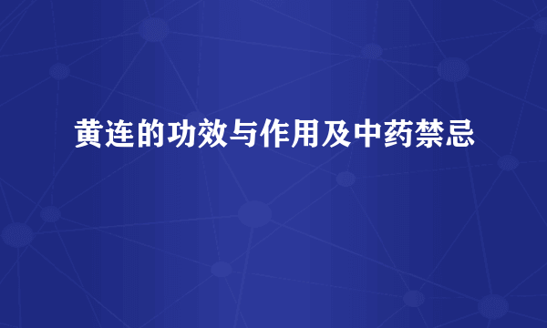 黄连的功效与作用及中药禁忌