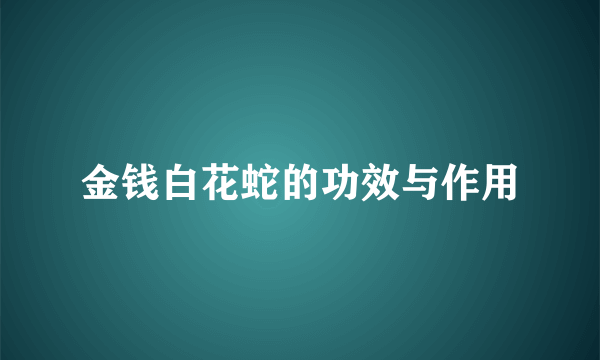 金钱白花蛇的功效与作用