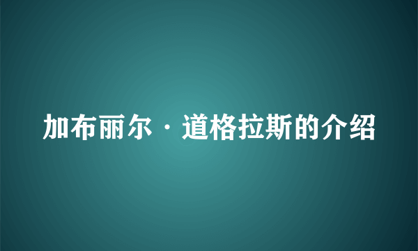 加布丽尔·道格拉斯的介绍