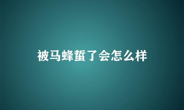 被马蜂蜇了会怎么样