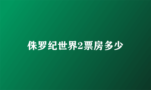 侏罗纪世界2票房多少