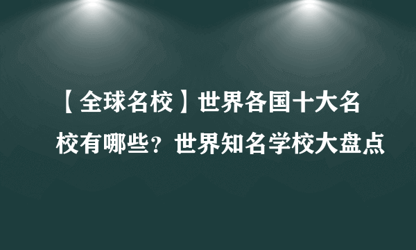 【全球名校】世界各国十大名校有哪些？世界知名学校大盘点