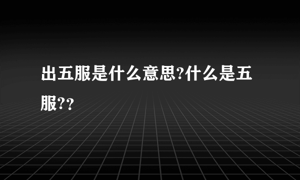 出五服是什么意思?什么是五服?？