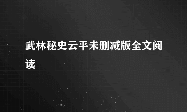 武林秘史云平未删减版全文阅读