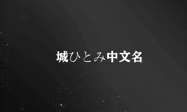 円城ひとみ中文名