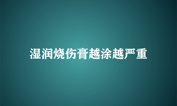 湿润烧伤膏越涂越严重