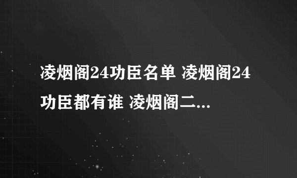 凌烟阁24功臣名单 凌烟阁24功臣都有谁 凌烟阁二十四功臣排名