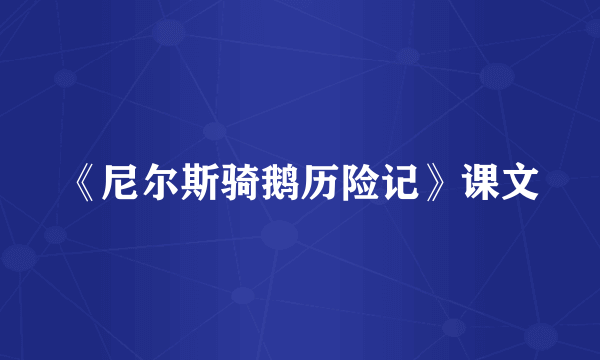 《尼尔斯骑鹅历险记》课文