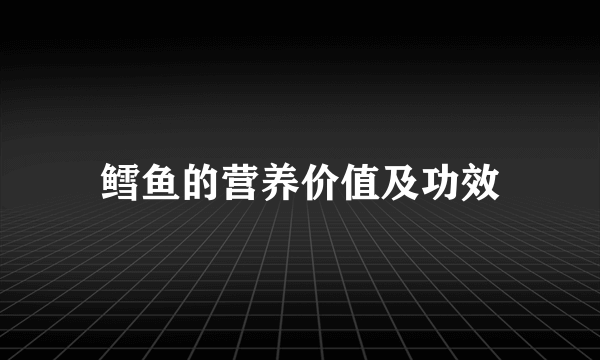 鳕鱼的营养价值及功效