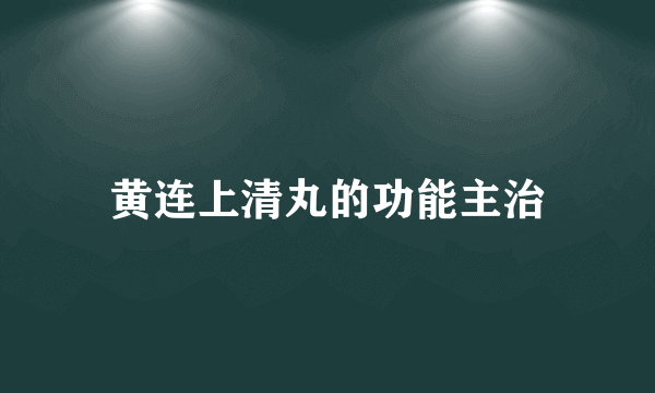 黄连上清丸的功能主治