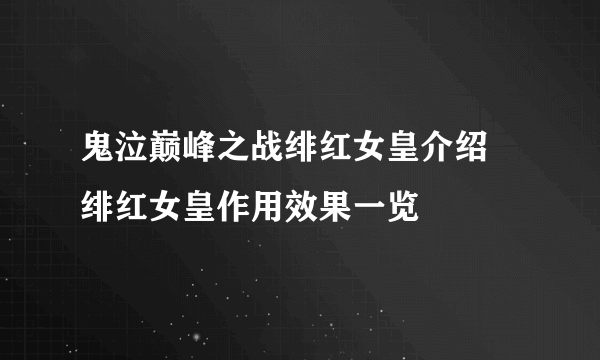 鬼泣巅峰之战绯红女皇介绍 绯红女皇作用效果一览