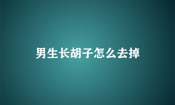 男生长胡子怎么去掉