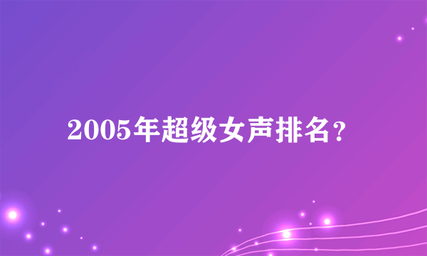 2005年超级女声排名？