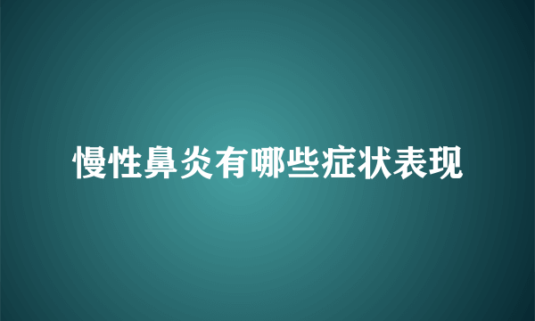 慢性鼻炎有哪些症状表现