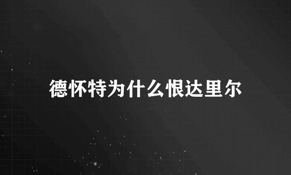 德怀特为什么恨达里尔